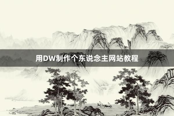 用DW制作个东说念主网站教程