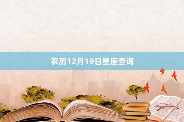 农历12月19日星座查询