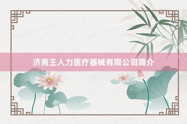 济南王人力医疗器械有限公司简介