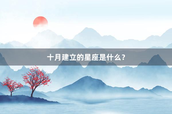 十月建立的星座是什么？